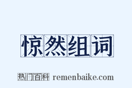 惊然组词是什么意思的图片